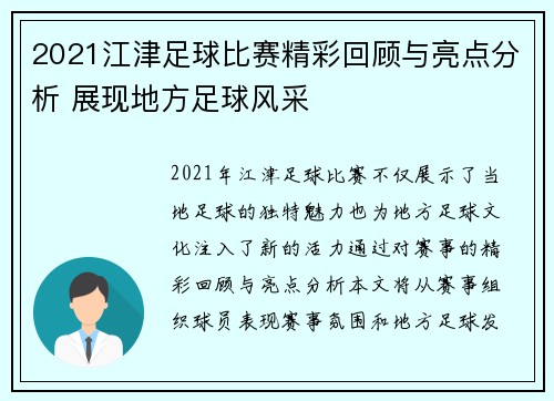 2021江津足球比赛精彩回顾与亮点分析 展现地方足球风采