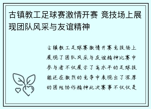 古镇教工足球赛激情开赛 竞技场上展现团队风采与友谊精神