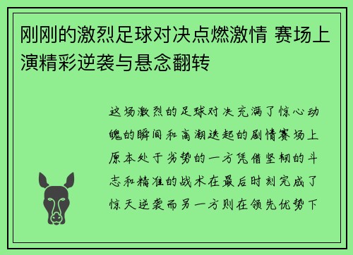 刚刚的激烈足球对决点燃激情 赛场上演精彩逆袭与悬念翻转