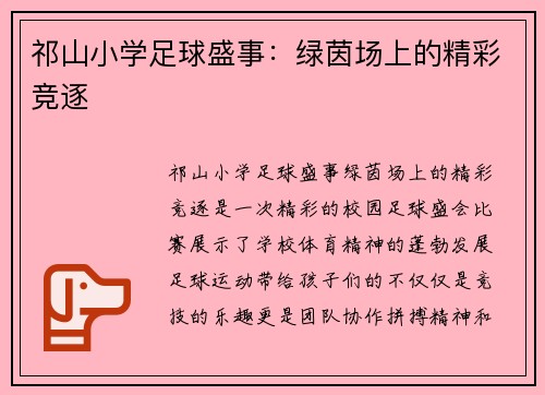 祁山小学足球盛事：绿茵场上的精彩竞逐