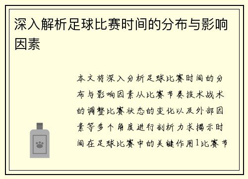 深入解析足球比赛时间的分布与影响因素