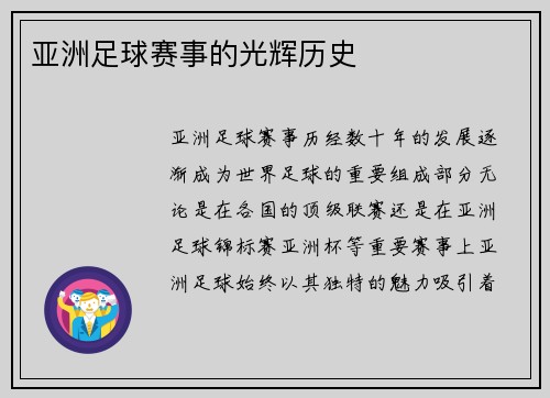 亚洲足球赛事的光辉历史