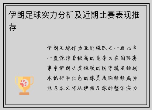 伊朗足球实力分析及近期比赛表现推荐