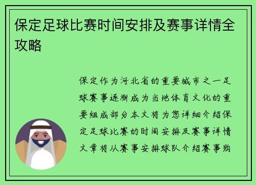 保定足球比赛时间安排及赛事详情全攻略