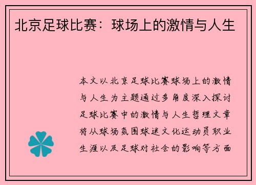 北京足球比赛：球场上的激情与人生