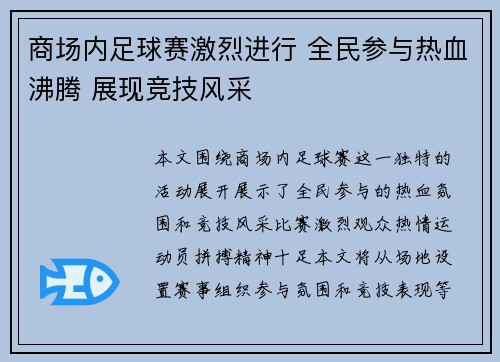 商场内足球赛激烈进行 全民参与热血沸腾 展现竞技风采