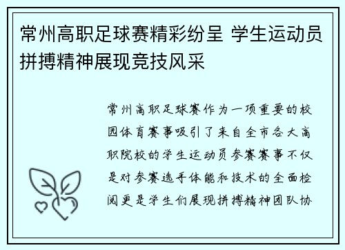 常州高职足球赛精彩纷呈 学生运动员拼搏精神展现竞技风采