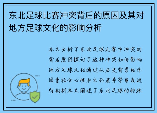 东北足球比赛冲突背后的原因及其对地方足球文化的影响分析