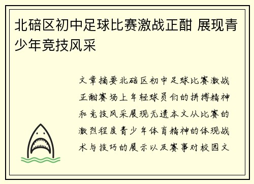 北碚区初中足球比赛激战正酣 展现青少年竞技风采