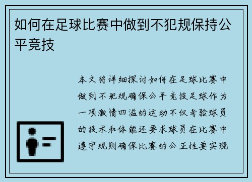 如何在足球比赛中做到不犯规保持公平竞技