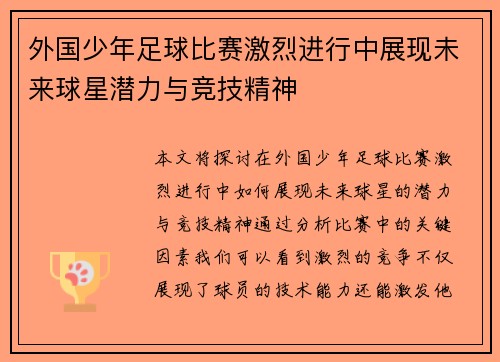 外国少年足球比赛激烈进行中展现未来球星潜力与竞技精神