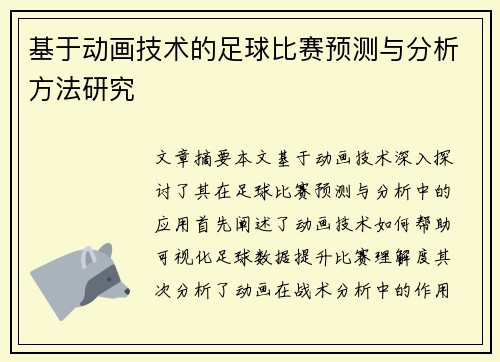 基于动画技术的足球比赛预测与分析方法研究
