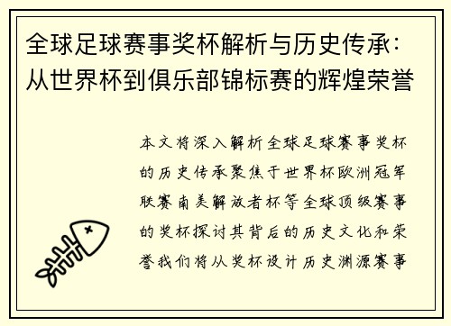 全球足球赛事奖杯解析与历史传承：从世界杯到俱乐部锦标赛的辉煌荣誉