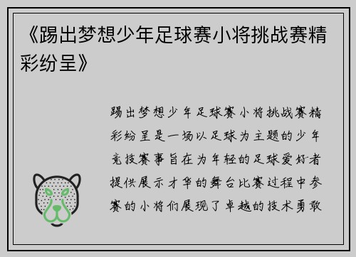 《踢出梦想少年足球赛小将挑战赛精彩纷呈》