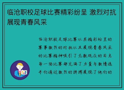 临沧职校足球比赛精彩纷呈 激烈对抗展现青春风采