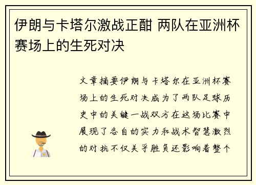 伊朗与卡塔尔激战正酣 两队在亚洲杯赛场上的生死对决
