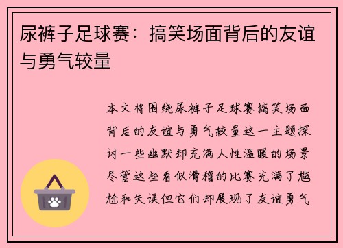 尿裤子足球赛：搞笑场面背后的友谊与勇气较量