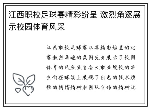 江西职校足球赛精彩纷呈 激烈角逐展示校园体育风采