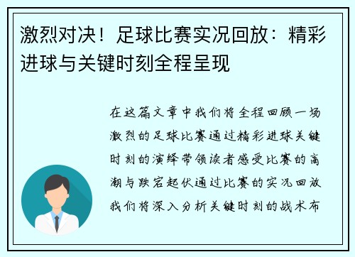 激烈对决！足球比赛实况回放：精彩进球与关键时刻全程呈现