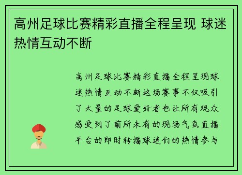 高州足球比赛精彩直播全程呈现 球迷热情互动不断