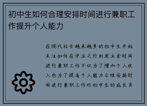 初中生如何合理安排时间进行兼职工作提升个人能力