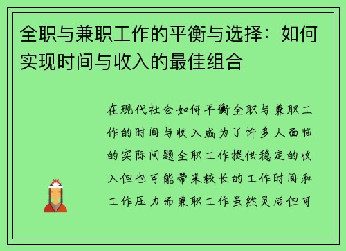 全职与兼职工作的平衡与选择：如何实现时间与收入的最佳组合