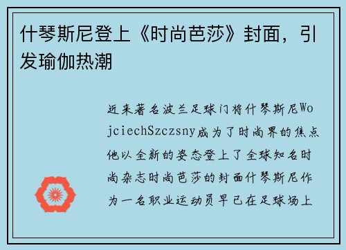 什琴斯尼登上《时尚芭莎》封面，引发瑜伽热潮