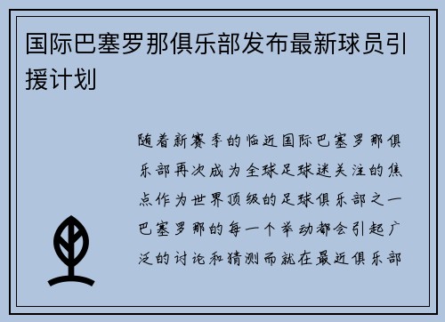 国际巴塞罗那俱乐部发布最新球员引援计划