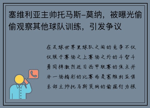 塞维利亚主帅托马斯-莫纳，被曝光偷偷观察其他球队训练，引发争议