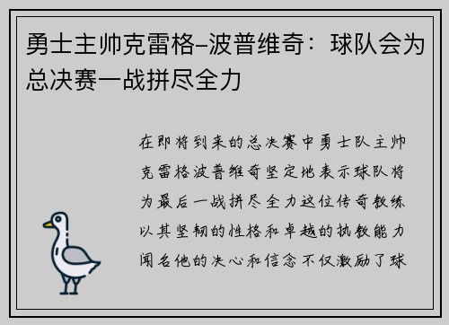勇士主帅克雷格-波普维奇：球队会为总决赛一战拼尽全力