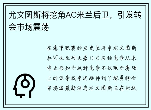 尤文图斯将挖角AC米兰后卫，引发转会市场震荡