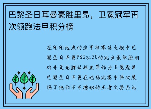 巴黎圣日耳曼豪胜里昂，卫冕冠军再次领跑法甲积分榜