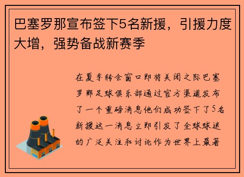 巴塞罗那宣布签下5名新援，引援力度大增，强势备战新赛季