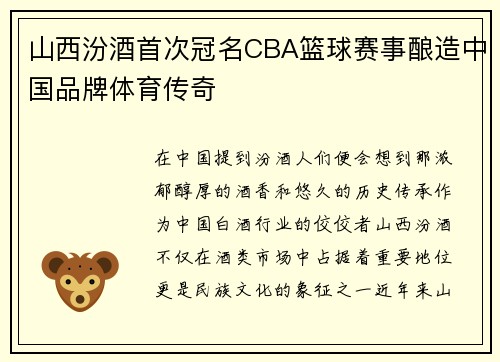 山西汾酒首次冠名CBA篮球赛事酿造中国品牌体育传奇