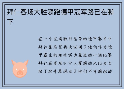 拜仁客场大胜领跑德甲冠军路已在脚下