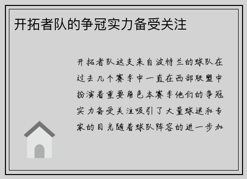 开拓者队的争冠实力备受关注