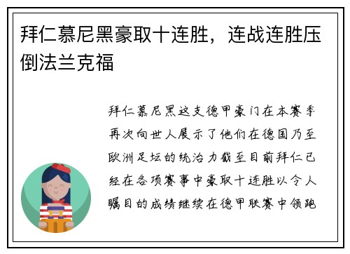 拜仁慕尼黑豪取十连胜，连战连胜压倒法兰克福