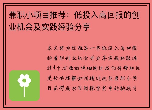兼职小项目推荐：低投入高回报的创业机会及实践经验分享