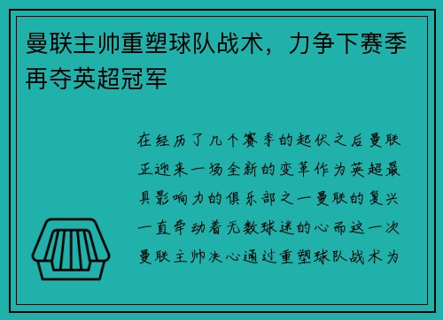 曼联主帅重塑球队战术，力争下赛季再夺英超冠军