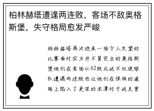 柏林赫塔遭逢两连败，客场不敌奥格斯堡，失守格局愈发严峻