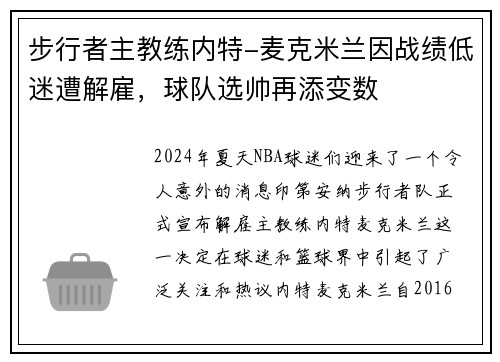 步行者主教练内特-麦克米兰因战绩低迷遭解雇，球队选帅再添变数