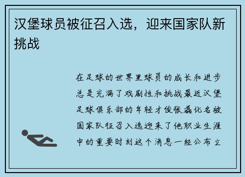汉堡球员被征召入选，迎来国家队新挑战