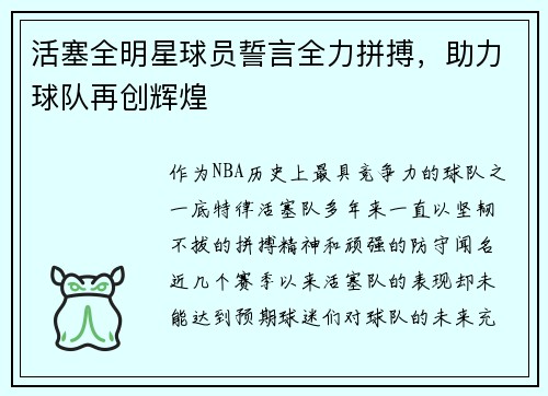 活塞全明星球员誓言全力拼搏，助力球队再创辉煌