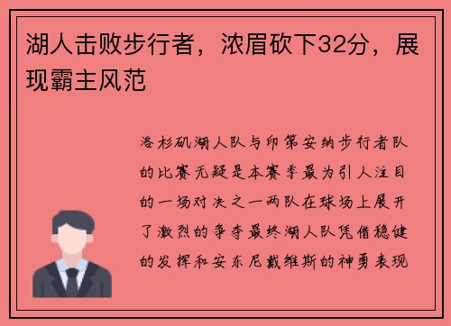 湖人击败步行者，浓眉砍下32分，展现霸主风范