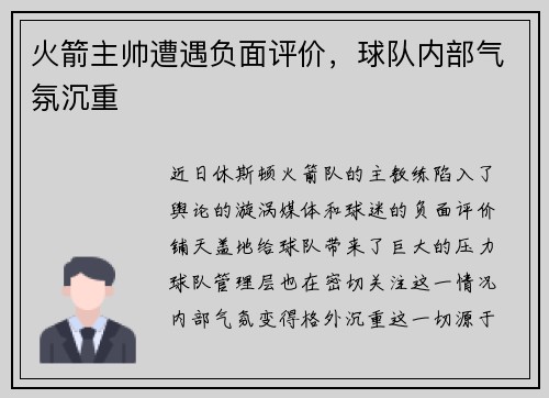 火箭主帅遭遇负面评价，球队内部气氛沉重