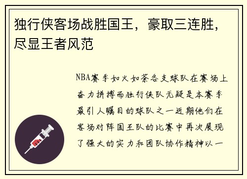 独行侠客场战胜国王，豪取三连胜，尽显王者风范