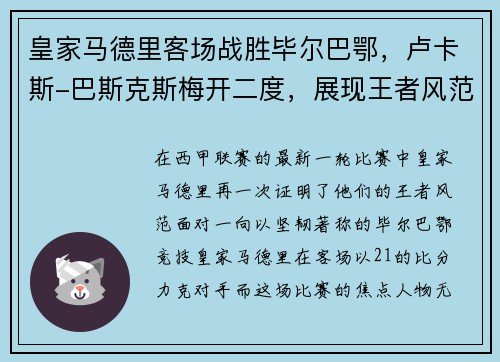 皇家马德里客场战胜毕尔巴鄂，卢卡斯-巴斯克斯梅开二度，展现王者风范