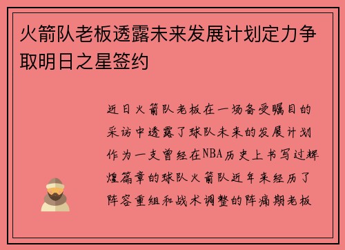 火箭队老板透露未来发展计划定力争取明日之星签约