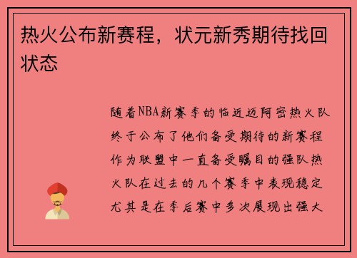 热火公布新赛程，状元新秀期待找回状态