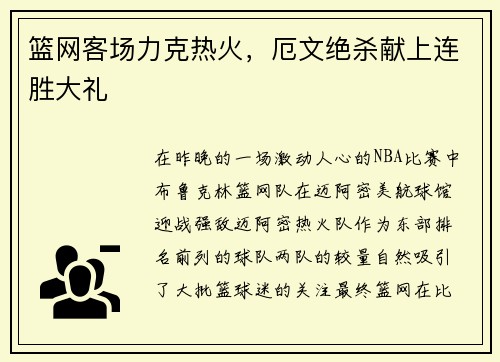 篮网客场力克热火，厄文绝杀献上连胜大礼